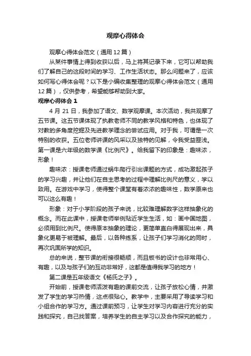 观摩心得体会范文（通用12篇）