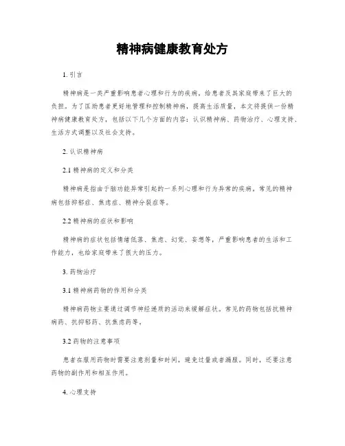 精神病健康教育处方