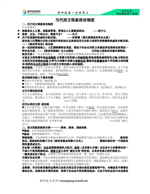 北京大学国际关系学院考研辅导班-政治学概论课件笔记资料-《当代西方国家政治制度》笔记教程