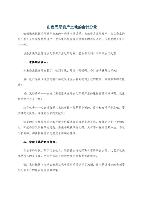 出售无形资产土地的会计分录