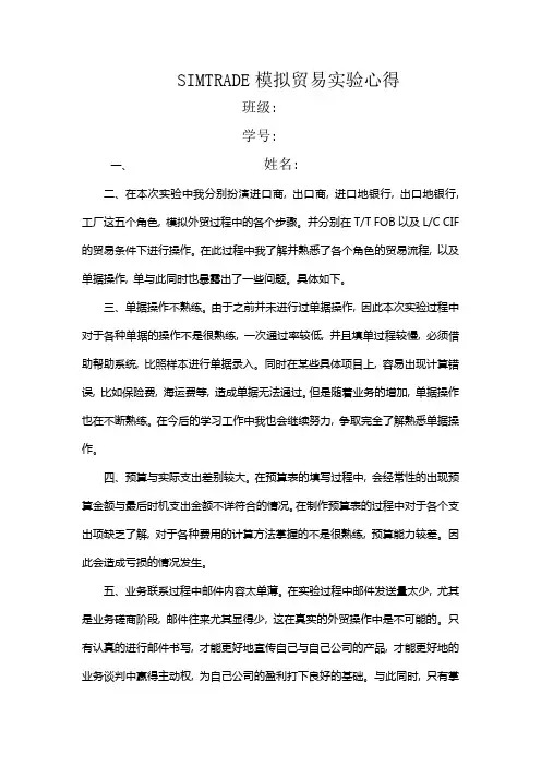 SIMTRADE模拟贸易实验心得1