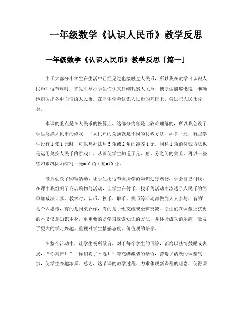 一年级数学《认识人民币》教学反思