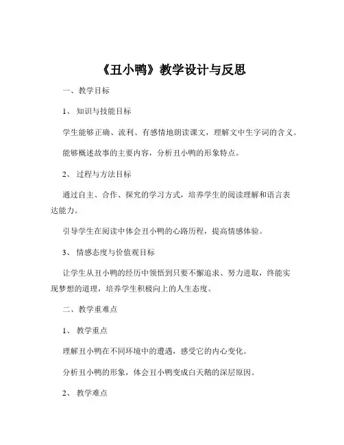 《丑小鸭》教学设计与反思