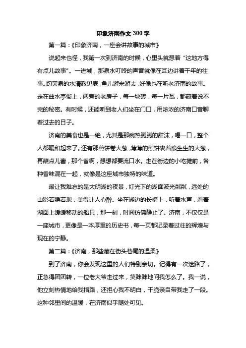印象济南作文300字