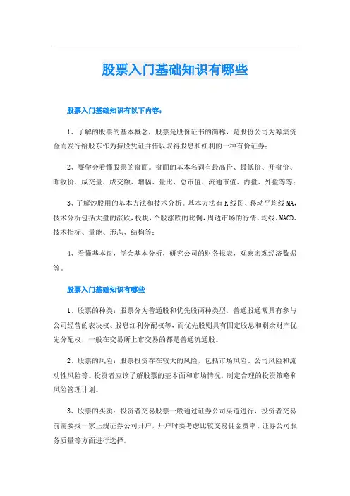 股票入门基础知识有哪些