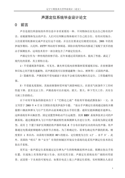 声源定位系统毕业设计论文