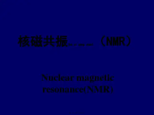 光谱学-核磁共振课件(共86张PPT)