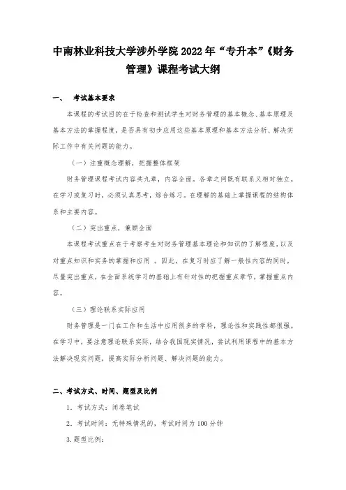 中南林业科技大学涉外学院2022年“专升本”《财务管理》课程考试大纲