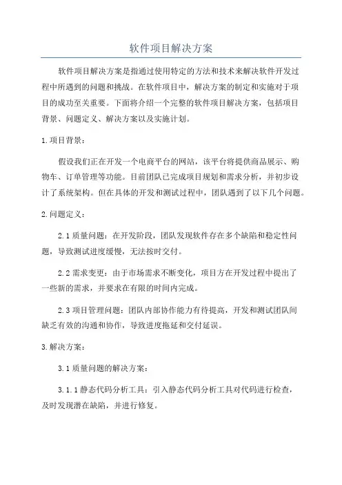 软件项目解决方案