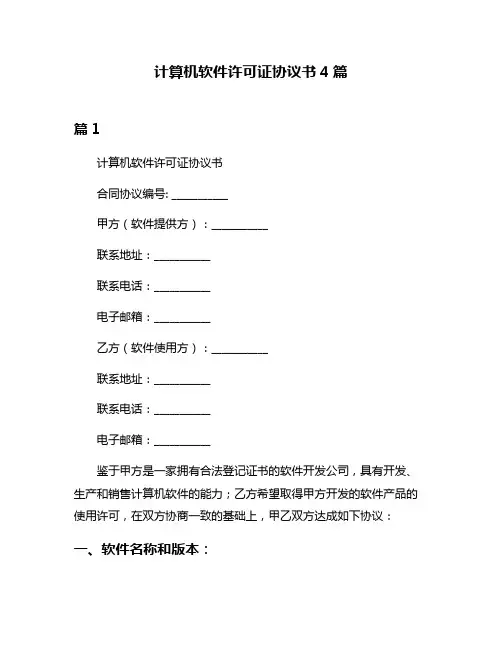 计算机软件许可证协议书4篇