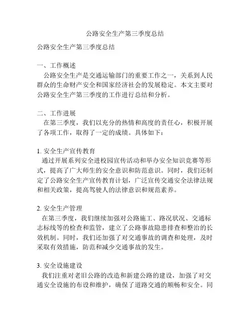 公路安全生产第三季度总结