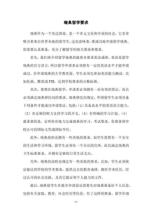 瑞典留学要求