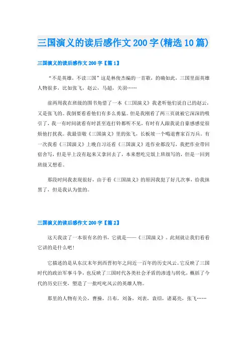 三国演义的读后感作文200字(精选10篇)