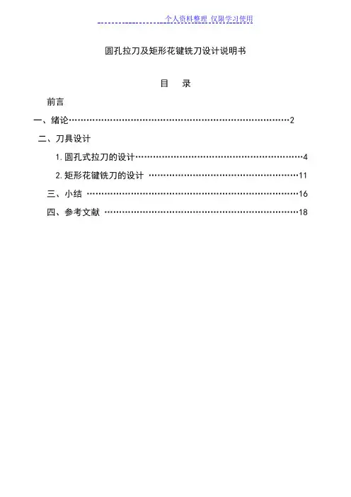 圆孔拉刀方案及矩形花键铣刀方案说明书