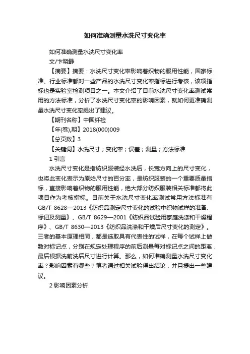 如何准确测量水洗尺寸变化率