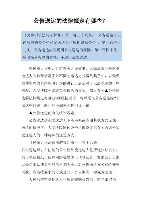 公告送达的法律规定有哪些？