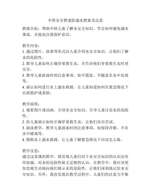 中班安全教案防溺水教案及反思
