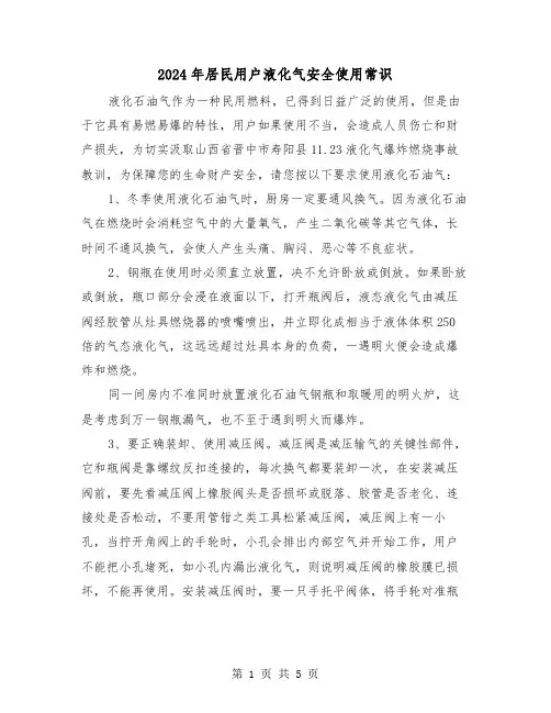 2024年居民用户液化气安全使用常识(2篇)