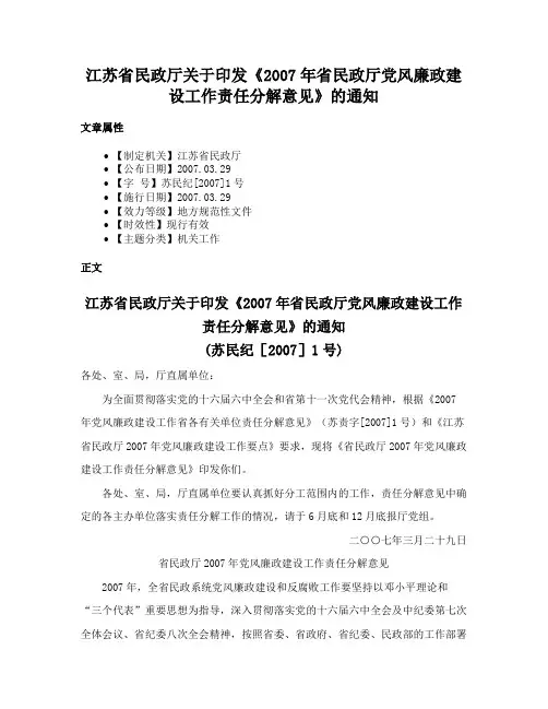 江苏省民政厅关于印发《2007年省民政厅党风廉政建设工作责任分解意见》的通知