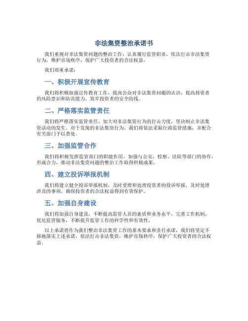 非法集资整治承诺书