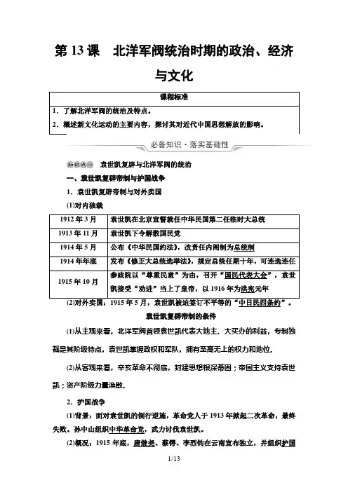 303303303高中历史第13课 北洋军阀统治时期的政治、经济与文化 教案