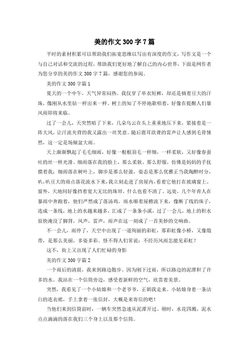 美的作文300字7篇