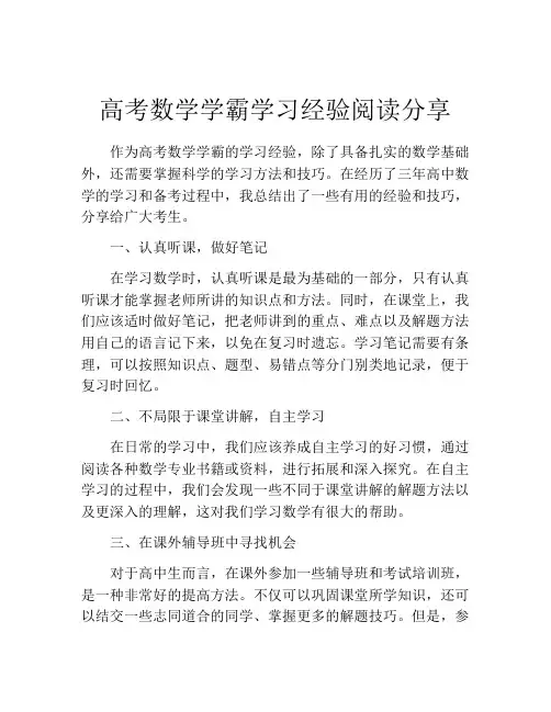 高考数学学霸学习经验阅读分享