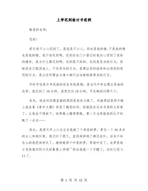 上学迟到检讨书范例(7篇)