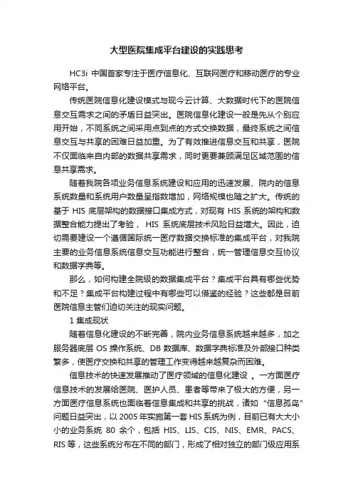 大型医院集成平台建设的实践思考