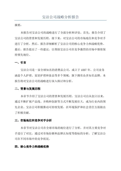 宝洁公司战略分析报告