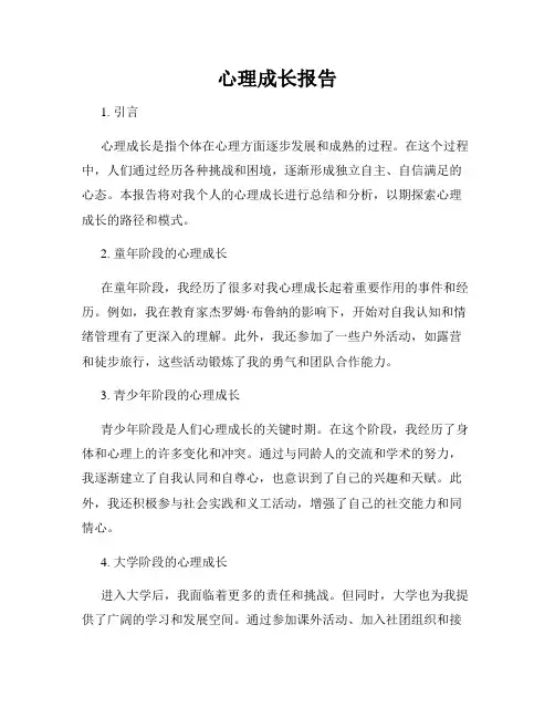 心理成长报告