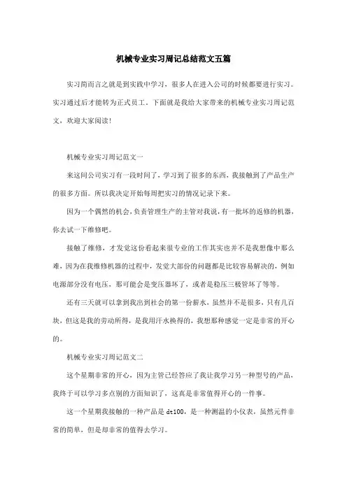 机械专业实习周记总结范文五篇