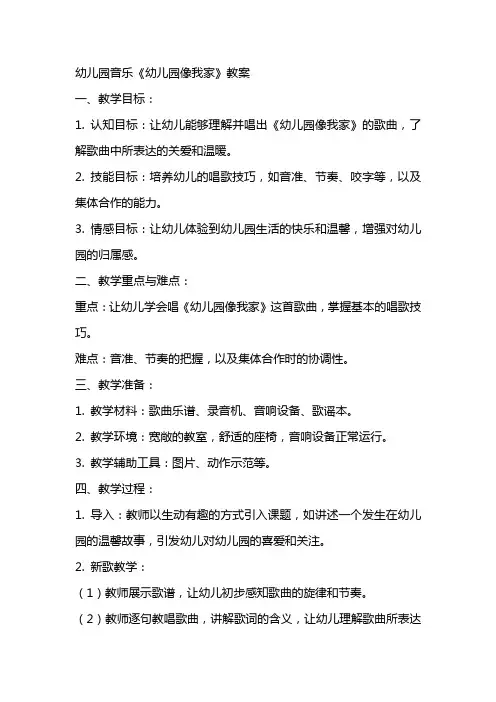 幼儿园音乐《幼儿园像我家》教案