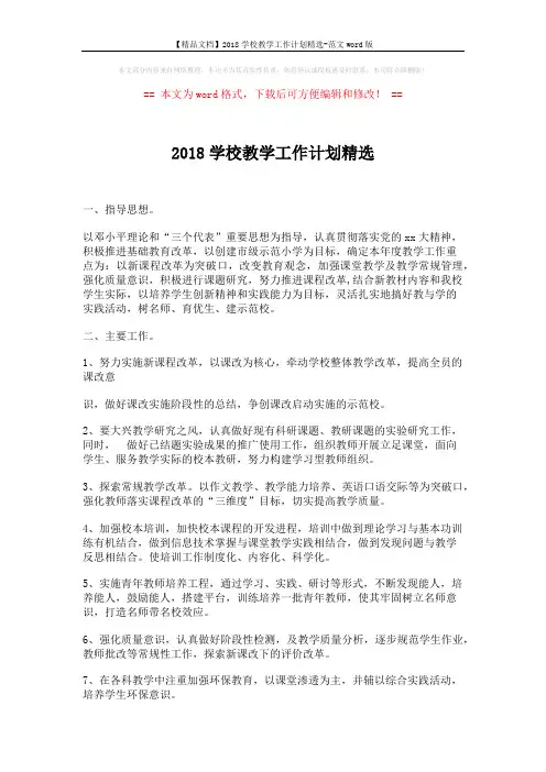 【精品文档】2018学校教学工作计划精选-范文word版 (3页)