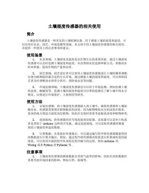 土壤湿度传感器的相关使用