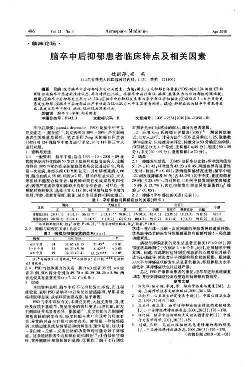 脑卒中后抑郁患者临床特点及相关因素