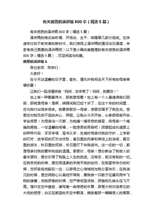 有关感恩的演讲稿800字（精选5篇）