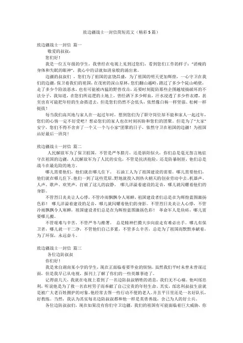 致边疆战士一封信简短范文(精彩5篇)