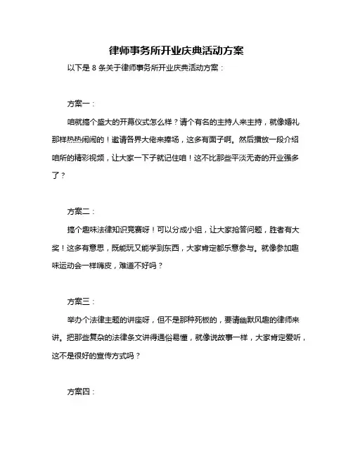 律师事务所开业庆典活动方案