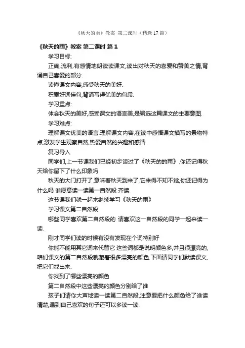 《秋天的雨》教案第二课时（精选17篇）