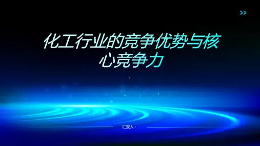 化工行业的竞争优势与核心竞争力