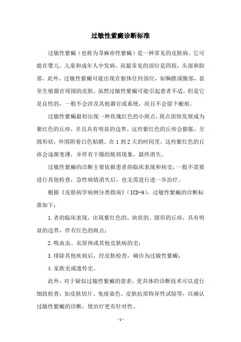 过敏性紫癜诊断标准