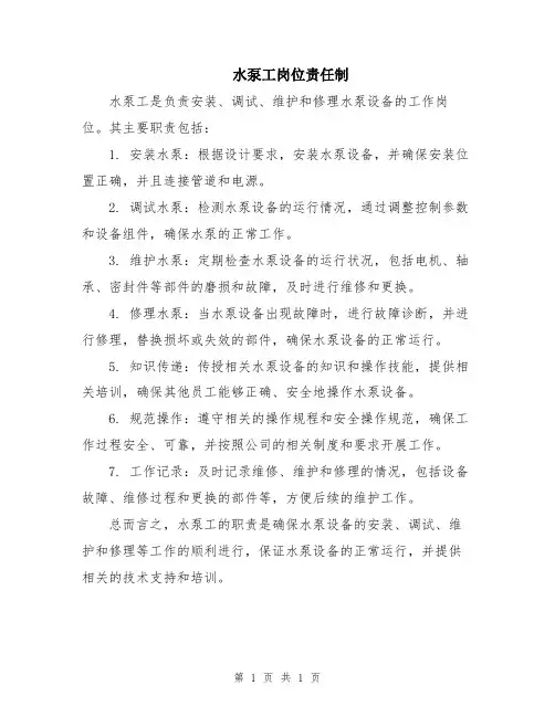 水泵工岗位责任制