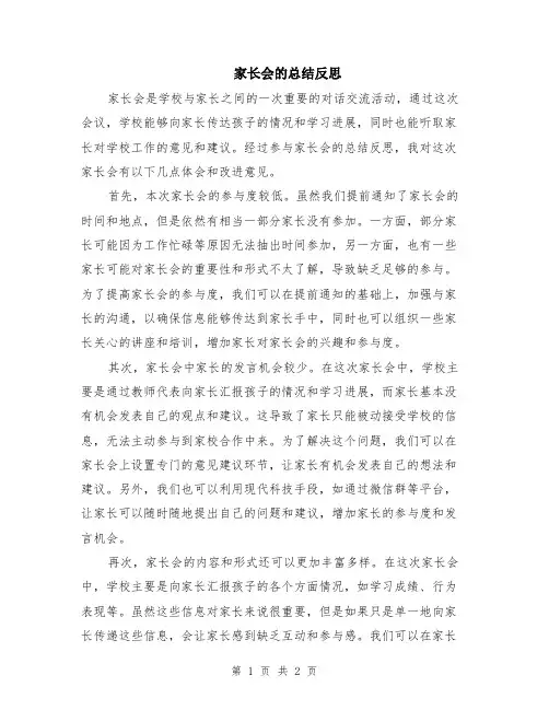 家长会的总结反思