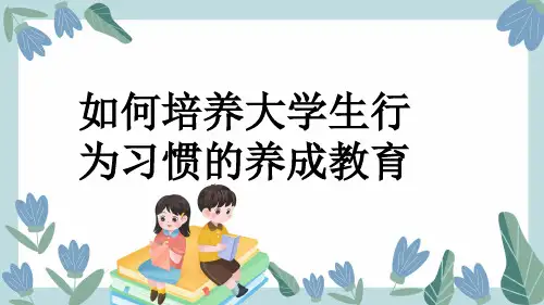 如何培养大学生行为习惯的养成教育
