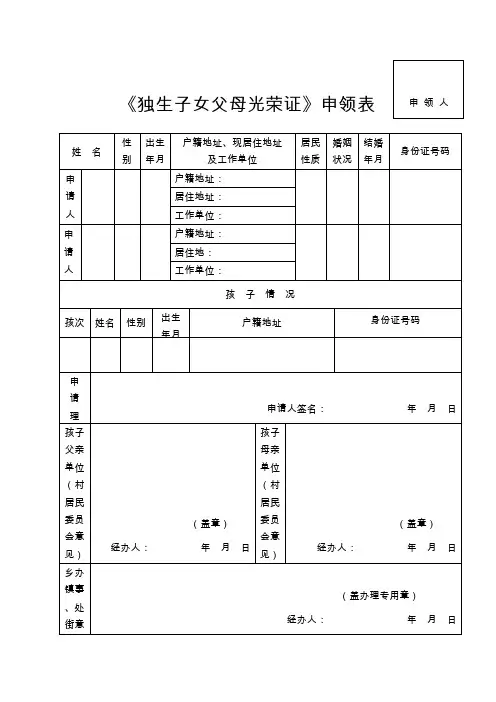 《独生子女父母光荣证》申领表