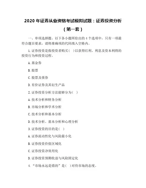 2020年证券从业资格考试模拟试题：证券投资分析(第一套)