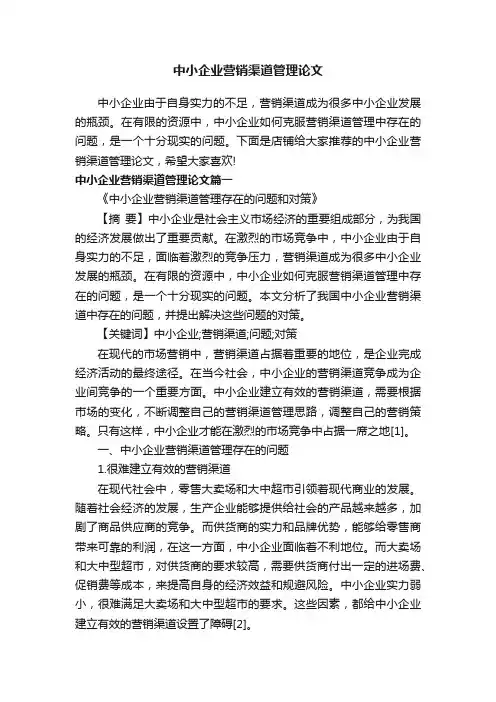 中小企业营销渠道管理论文