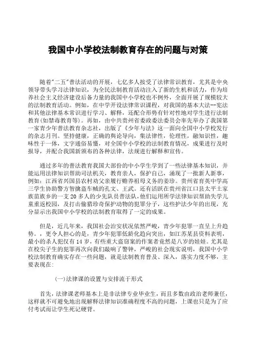 我国中小学校法制教育存在的问题与对策