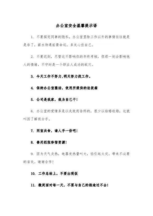 办公室安全温馨提示语（四篇）